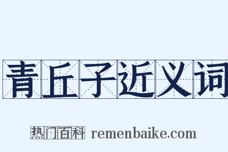 青丘子近义词是什么意思的图片